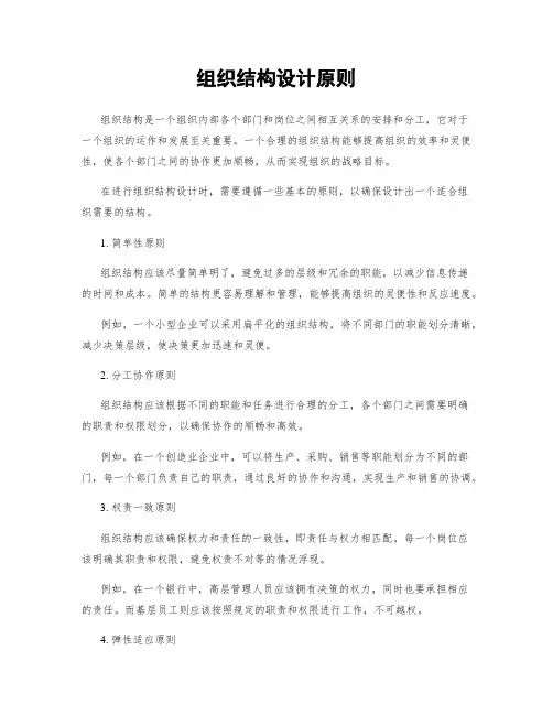 组织结构设计原则