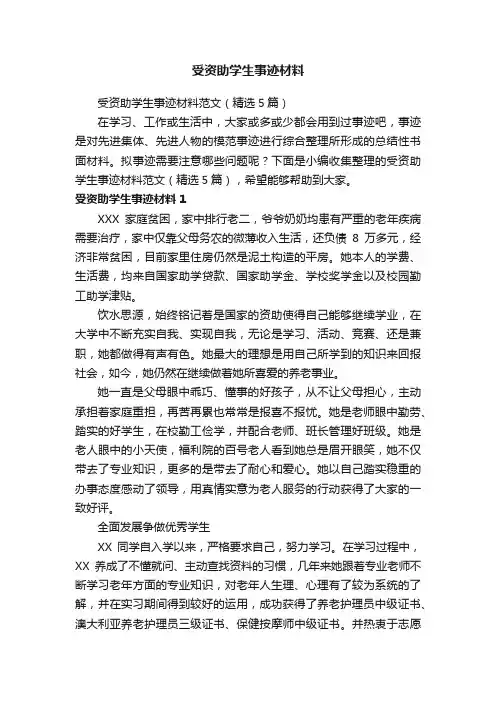 受资助学生事迹材料范文（精选5篇）