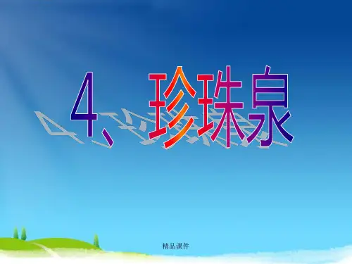 4  珍珠泉PPT