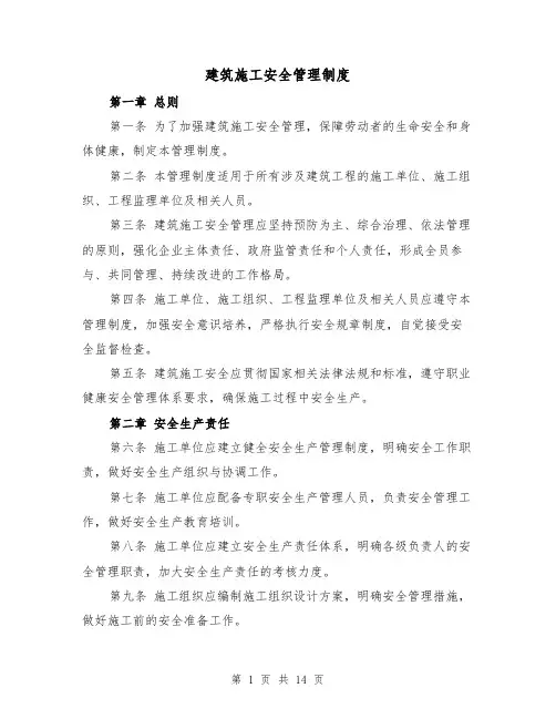建筑施工安全管理制度(4篇)