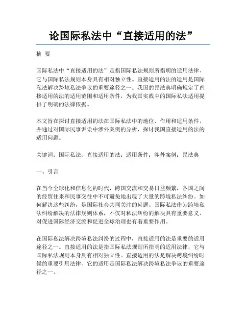 论国际私法中“直接适用的法”