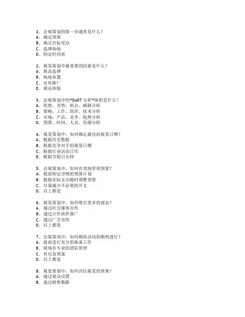 会展策划与展览策划测试 选择题 64题