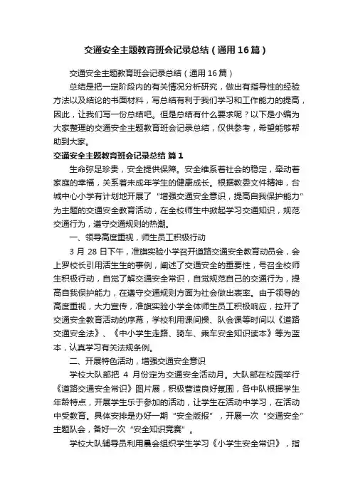 交通安全主题教育班会记录总结（通用16篇）