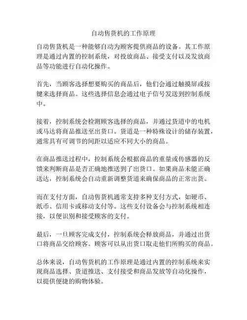 自动售货机的工作原理