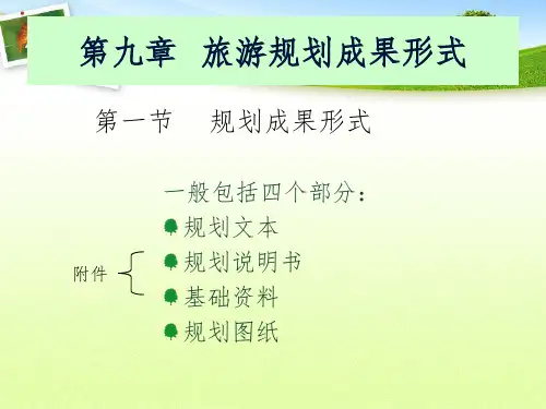 旅游资源开发与规划梁明珠第九章旅游规划成果形式PPT课件