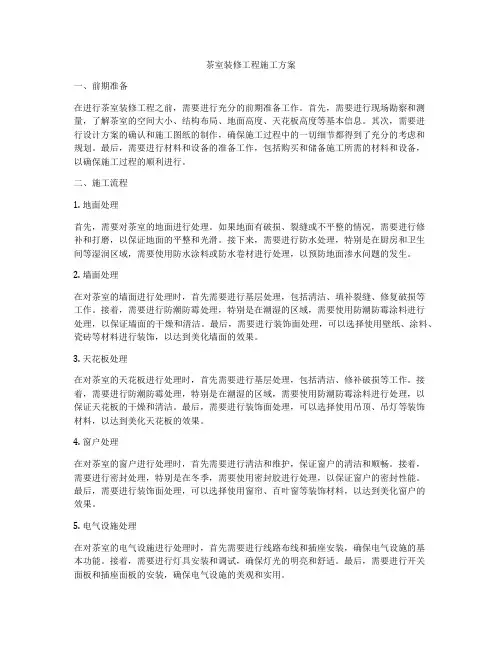 茶室装修工程施工方案