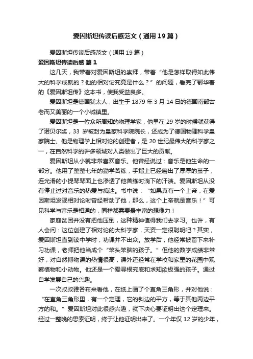 爱因斯坦传读后感范文（通用19篇）