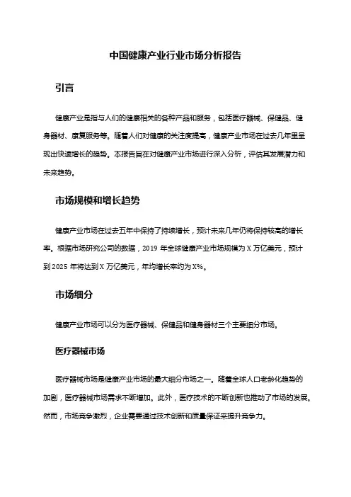中国健康产业行业市场分析报告