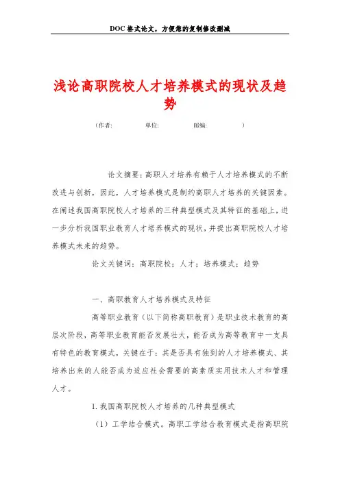 浅论高职院校人才培养模式的现状及趋势