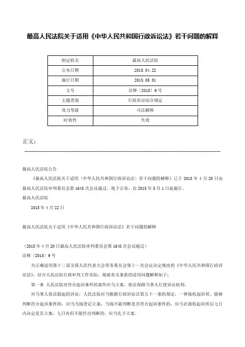 最高人民法院关于适用《中华人民共和国行政诉讼法》若干问题的解释-法释〔2015〕9号