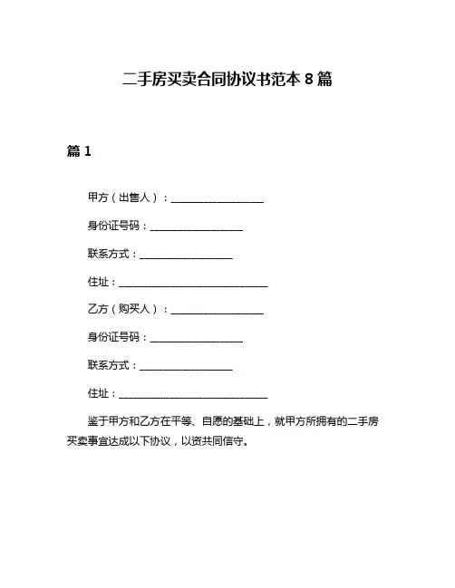 二手房买卖合同协议书范本8篇