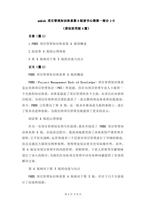 pmbok 项目管理知识体系第6版读书心得第一部分1-3