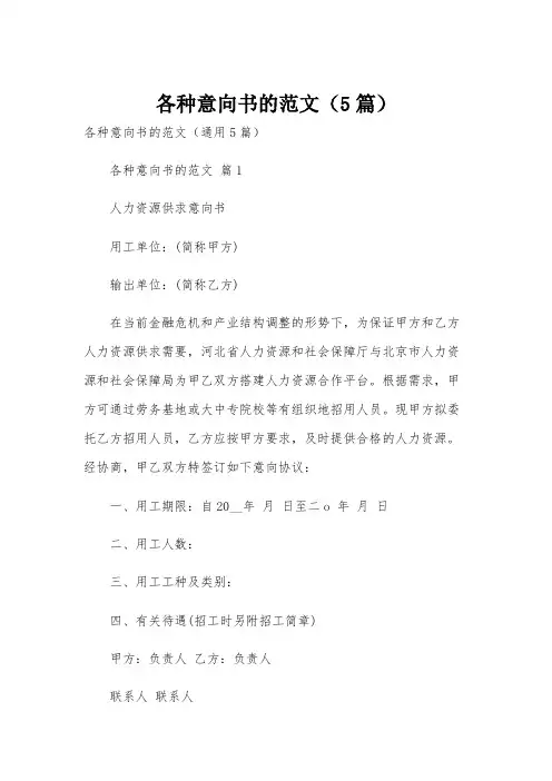 各种意向书的范文(5篇)
