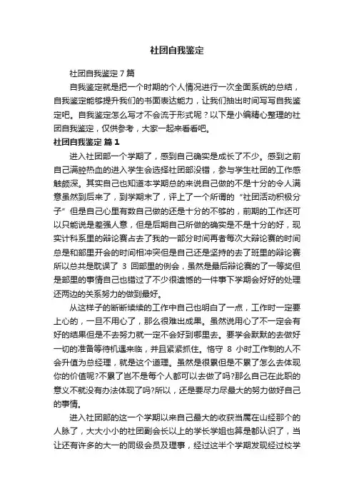 社团自我鉴定7篇