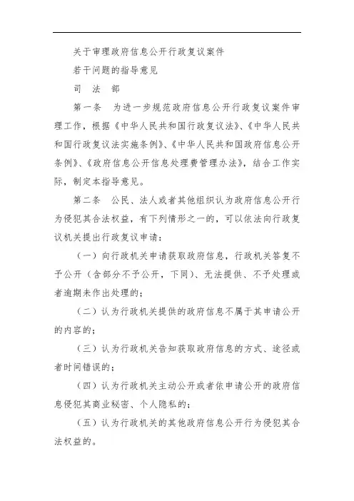 关于审理政府信息公开行政复议案件