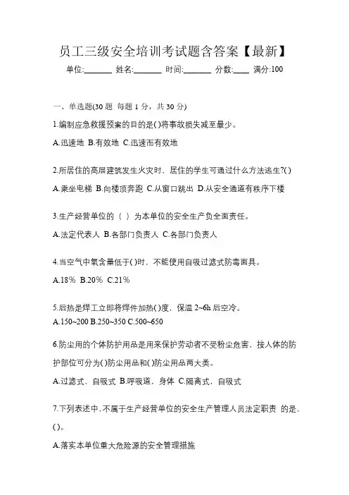 员工三级安全培训考试题含答案【最新】