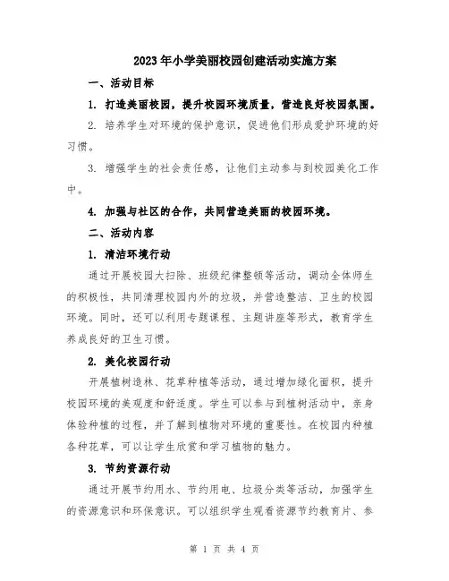 2023年小学美丽校园创建活动实施方案