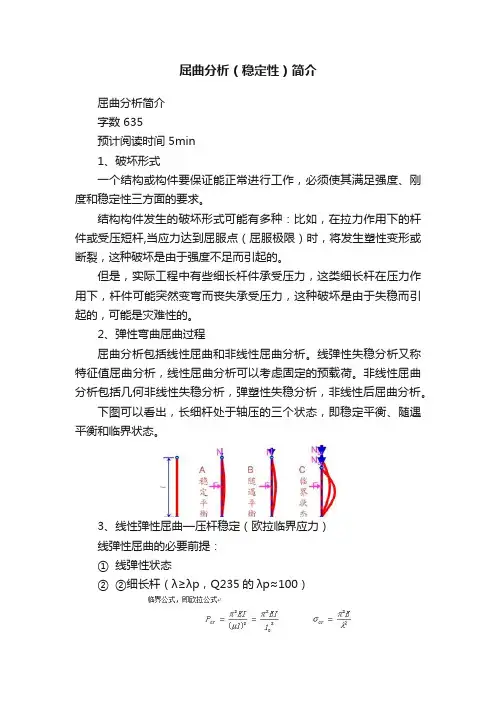 屈曲分析（稳定性）简介