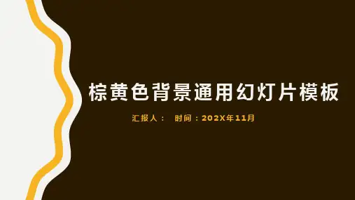 棕黄色背景通用幻灯片模板
