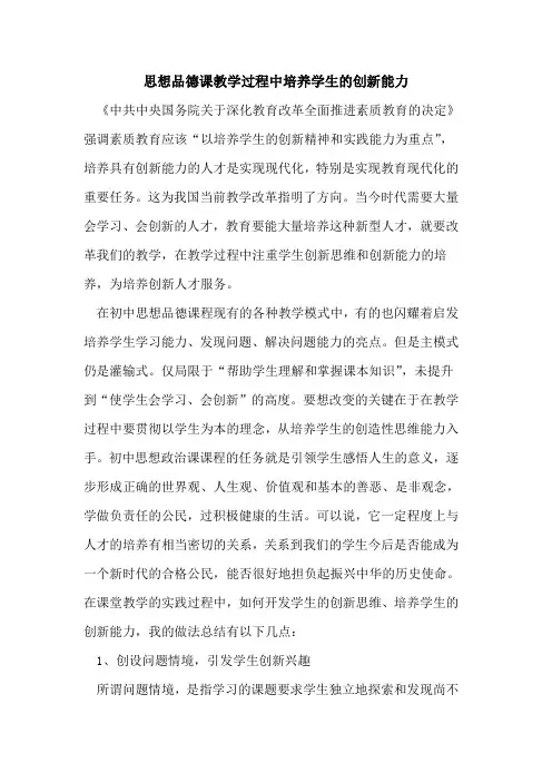 思想品德课教学过程中培养学生创新能力