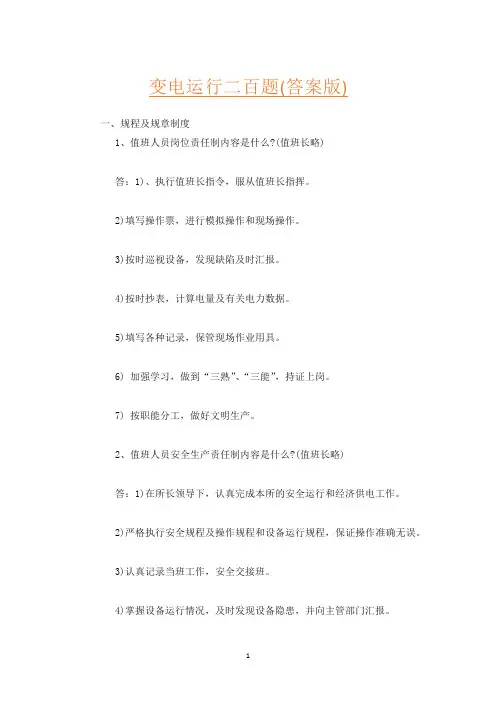 变电运行二百题(答案版)