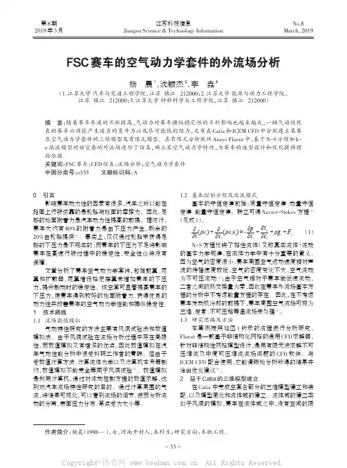 FSC赛车的空气动力学套件的外流场分析