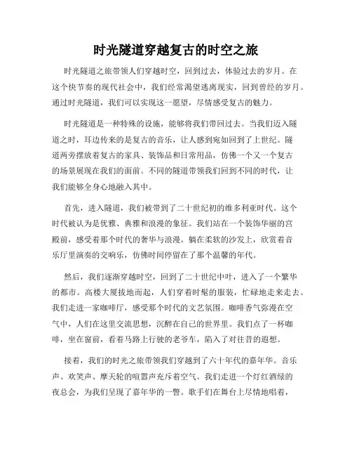 时光隧道穿越复古的时空之旅