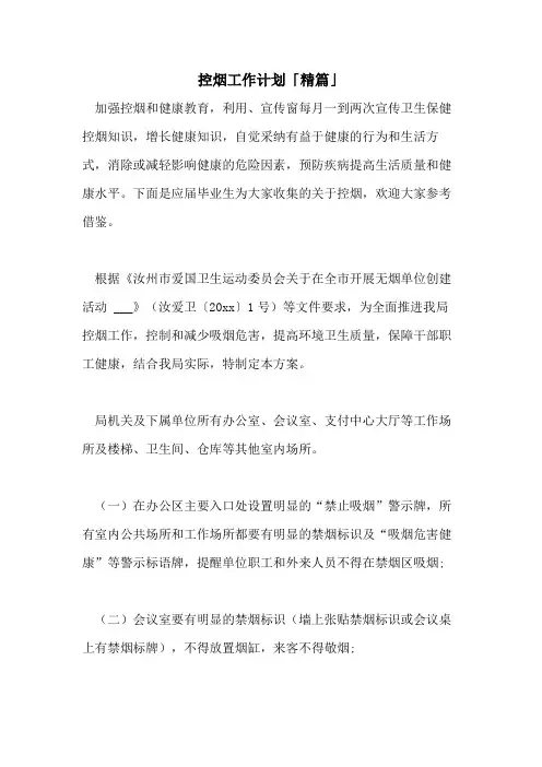 2021年控烟工作计划「精篇」