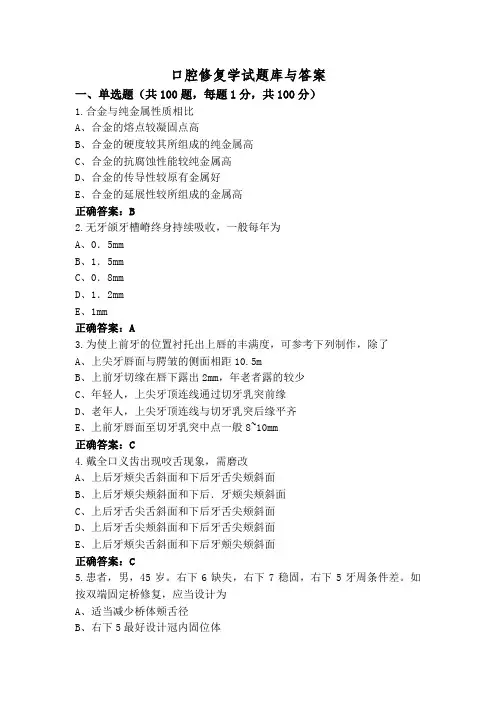口腔修复学试题库与答案