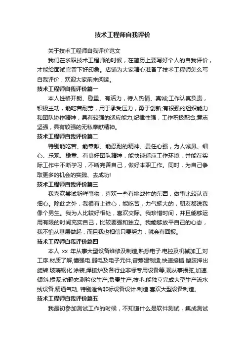 技术工程师自我评价