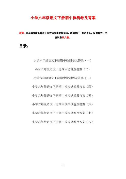 小学六年级语文下册期中检测卷及答案(八套)
