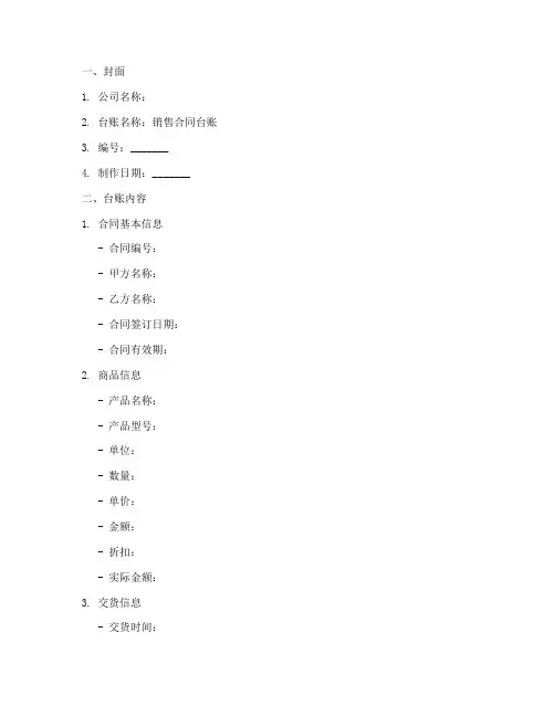 商贸企业销售合同台账模板