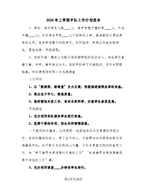 2024年上学期中队工作计划范本（4篇）