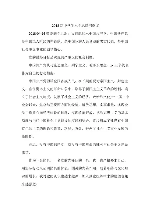 2018高中学生入党志愿书例文