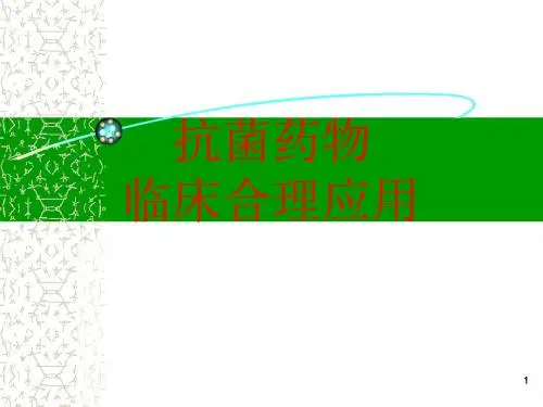 抗菌药物临床合理使用PPT课件