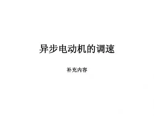 异步电动机的调速