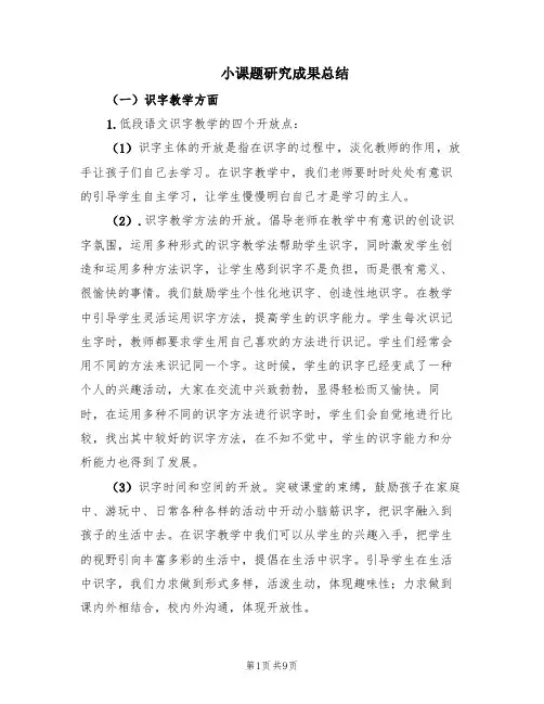 小课题研究成果总结(2篇)