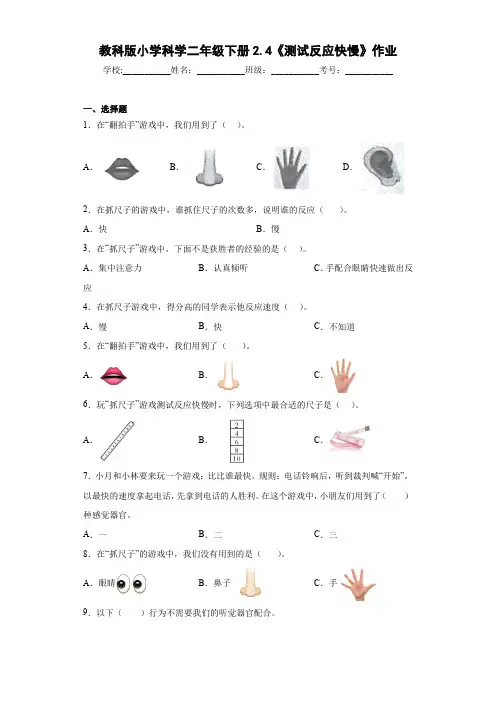 教科版小学科学二年级下册2.4《测试反应快慢》作业