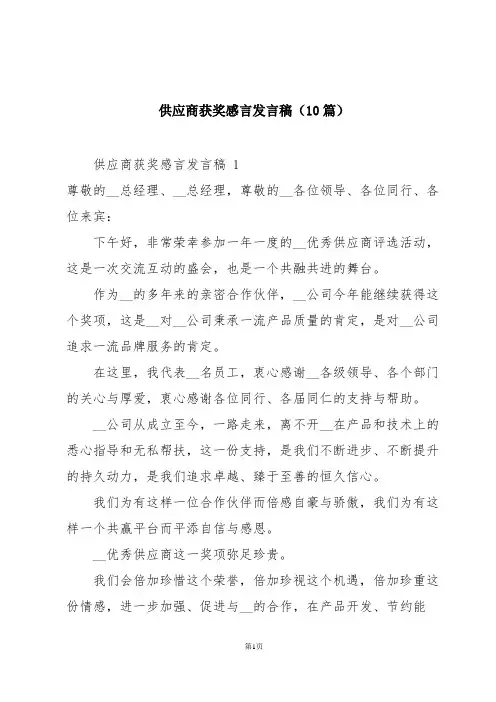 供应商获奖感言发言稿(10篇)