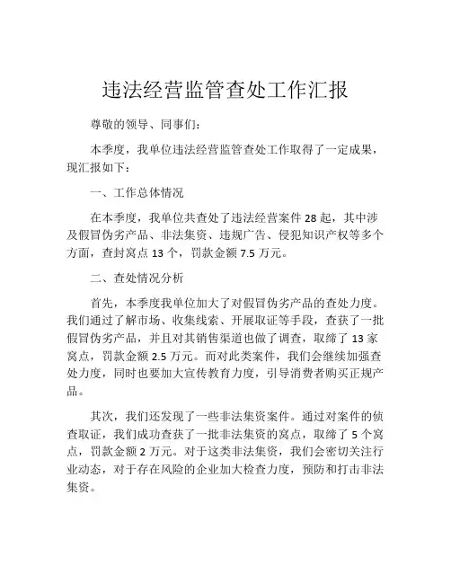 违法经营监管查处工作汇报