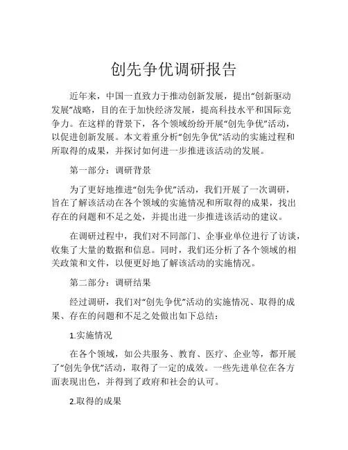 创先争优调研报告
