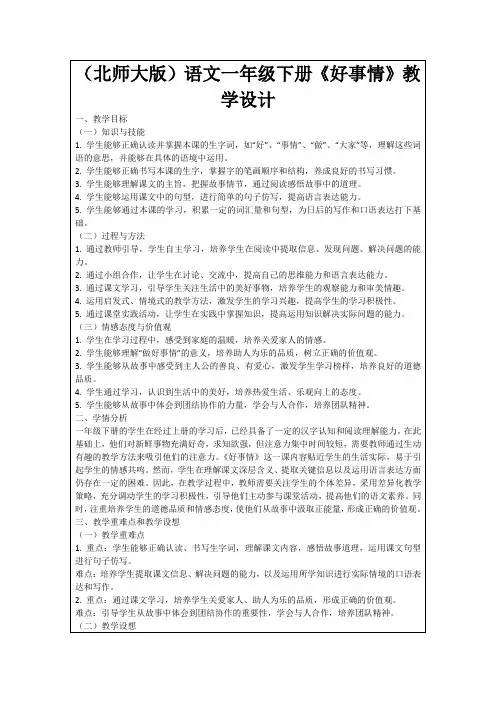 (北师大版)语文一年级下册《好事情》教学设计