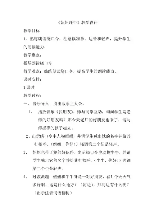 部编版一年级下册语文园地四大人一起读妞妞赶牛优秀教案