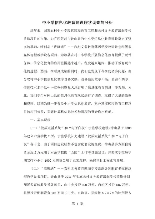 中小学信息化教育建设现状调查与分析共5页word资料