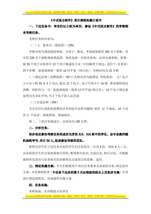 《中式面点制作项目课程实施计划书》