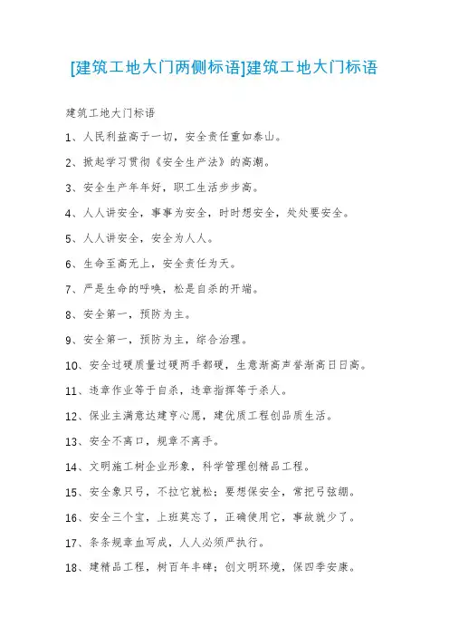 [建筑工地大门两侧标语]建筑工地大门标语