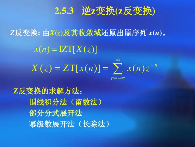 数字信号处理DSP第二章2.4.2