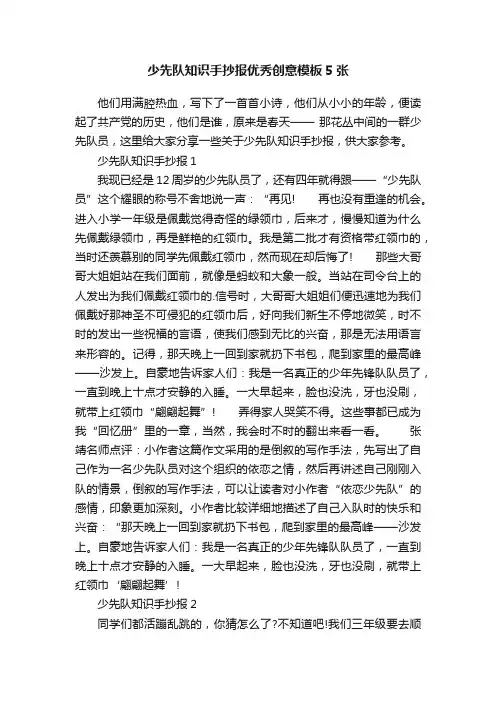少先队知识手抄报优秀创意模板5张