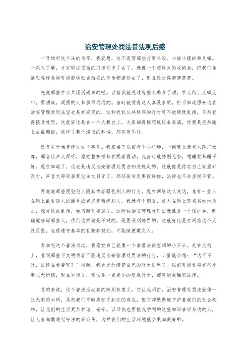 治安管理处罚法普法观后感