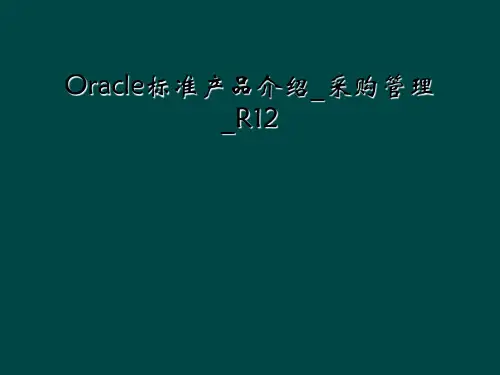 Oracle标准产品介绍_采购管理_R12